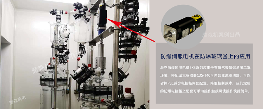 防爆伺服电机在防爆玻璃反应釜上的应用